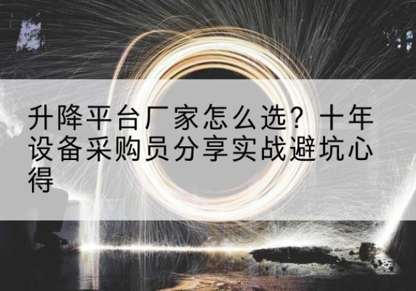 东阿升降平台厂家-怎么选？十年设备采购员分享实战避坑心得