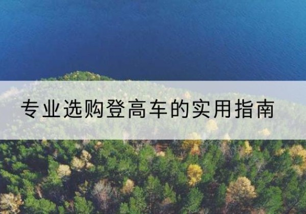 东阿电动登高车厂家推荐-专业选购登高车的实用指南