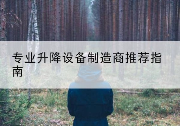 东阿电动剪叉升降平台厂家-专业升降设备制造商推荐指南