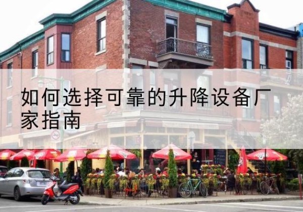 东阿电动升降机厂家-如何选择可靠的升降设备厂家指南